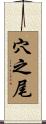 穴之尾 Scroll
