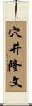穴井隆文 Scroll