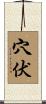 穴伏 Scroll