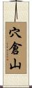 穴倉山 Scroll