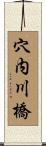 穴内川橋 Scroll