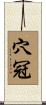 穴冠 Scroll