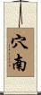 穴南 Scroll