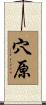 穴原 Scroll