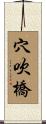 穴吹橋 Scroll