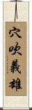 穴吹義雄 Scroll