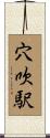 穴吹駅 Scroll