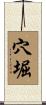 穴堀 Scroll