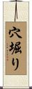 穴堀り Scroll