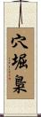 穴堀梟 Scroll