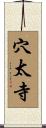 穴太寺 Scroll