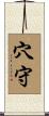 穴守 Scroll