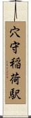 穴守稲荷駅 Scroll