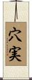 穴実 Scroll