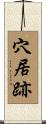 穴居跡 Scroll
