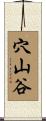 穴山谷 Scroll
