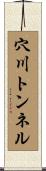 穴川トンネル Scroll