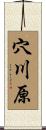 穴川原 Scroll