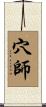穴師 Scroll