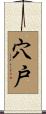 穴戸 Scroll