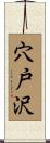 穴戸沢 Scroll