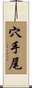 穴手尾 Scroll
