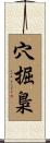 穴掘梟 Scroll