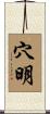 穴明 Scroll