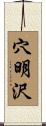 穴明沢 Scroll
