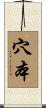 穴本 Scroll