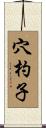 穴杓子 Scroll