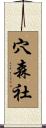 穴森社 Scroll