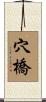 穴橋 Scroll