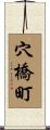 穴橋町 Scroll
