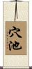 穴池 Scroll