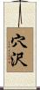 穴沢 Scroll