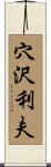 穴沢利夫 Scroll