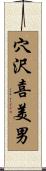 穴沢喜美男 Scroll