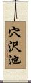 穴沢池 Scroll