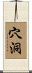 穴洞 Scroll
