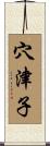穴津子 Scroll