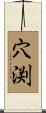 穴渕 Scroll