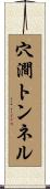 穴澗トンネル Scroll