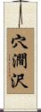 穴澗沢 Scroll