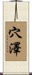 穴澤 Scroll