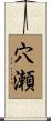 穴瀬 Scroll