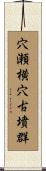 穴瀬横穴古墳群 Scroll