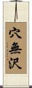 穴無沢 Scroll
