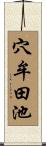 穴牟田池 Scroll