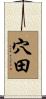穴田 Scroll